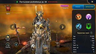 Пустынная разбойница Гайд Raid, Шмот - Таланты Sandlashed Survivor