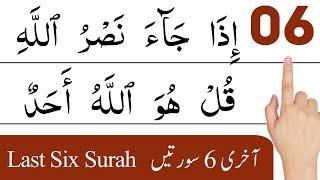 quran last 6 surah | last 6 surah of quran | quran sharif | tilawat quran best voice | last 3 surah