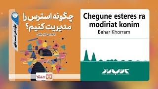 کتاب صوتی چگونه استرس را مدیریت کنیم | How to manage stress Audiobook