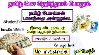 online Work from home job using Smartphone 2020 in tamil |தமிழ் பேசினால் பணம்.