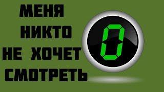 Почему меня никто не смотрит ?  Никто не подписывается на канал