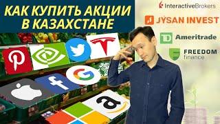 Как купить Акции в Казахстане? Freedom Finance, Interactive Brokers, TD Ameritrade, Jysan Invest.