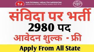 2900 पदों पर संविदा पर भर्ती || National health mission recruitment 2021 ||