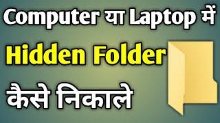 Hidden Folder Ko Wapas Kaise Laye Windows 10 | Computer Me Hidden File Kaise Dekhe