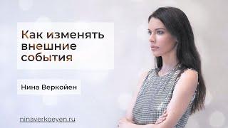 Как изменять внешние события