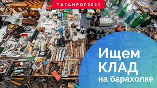 Ищем клад на барахолке