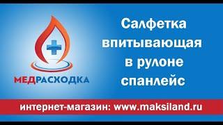 Салфетка впитывающая спанлейс (фибрелла) в рулоне.  #МедРасходка #салфеткафибрелла #салфеткаспанлейс