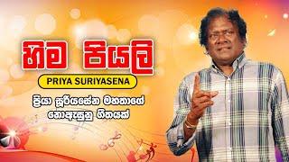 Priya Sooriyasena | ප්‍රියා සූරියසේන | හිම පියලි | Best Songs