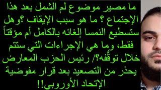 ما مصير موضوع لم الشمل بعد هذا الإجتماع؟ما هو سبب الإيقاف ؟وهل ستسطيع النمسا إلغائه بالكامل؟