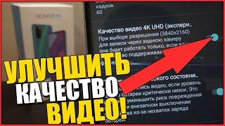 Как УЛУЧШИТЬ КАЧЕСТВО Видео на телефоне ANDROID/HONOR/Хонор/Xiaomi/samsung/Huawei/камеру на Андроид!