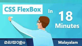 CSS Flexbox In 18 Minutes Malayalam tutorials | css ഫ്ലെക്സ്ബോക്സ് | വെബ് ഡിസൈൻ മലയാളം