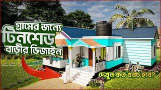 দেখুন গ্রামের জন্য ৩ রুমের টিনশেড বাড়ির ডিজাইন।। Tin Shed House Design. Modern house Design BD.