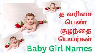 த-வரிசை பெண் ‍ குழந்தை பெயர்கள் |baby girl names|colorful photos|11-05-2023|