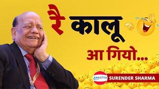 Hasya Kavi Sammelan | रै कालू आ गियो | Surender Sharma | सुरेन्द्र शर्मा की सबसे पुरानी कविता