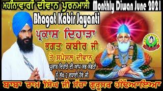 Monthly Diwan | june 2021 Sant Kabir Jayanti | Special Diwan | Baba Ram Singh Ji Handiaya | Kabir ji