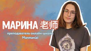 Марина. Преподаватель китайского языка