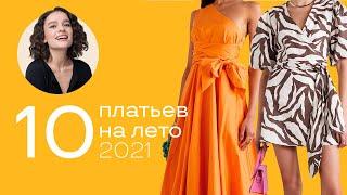 Топ 10 Платьев на Лето 2021!