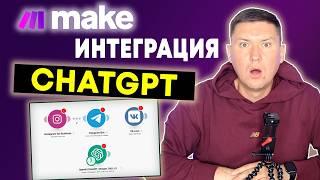 Make.com: Интегрируй ChatGPT куда угодно! Добавляем ChatGPT в Telegram и REELS