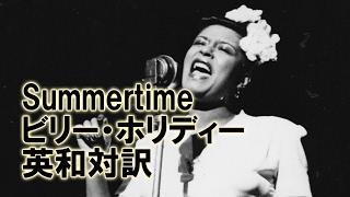 ジャズ歌詞で英語学習　02　"Summertime"　ビリー・ホリディ　英語日本語訳