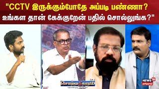 Sollathigaram | "CCTV இருக்கும்போதே அப்படி பண்ணா? - Kanagaraj Cpim | Exit Poll 2024