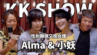 The KK Show - 172 性別顛倒又很合理 - Alma & 小妖 @alma228