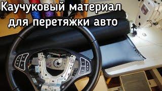 Каучуковый материал для перетяжки салона авто