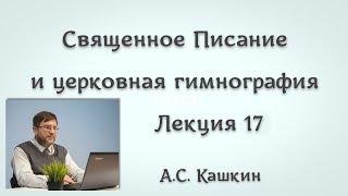 Библейские лица и образы в гимнографии 17. Иосиф Обручник и Иаков, брат Господень  #литургика