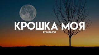 Руки Вверх! - Крошка Моя (Lyrics/Караоке)