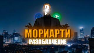 Кто скрывается за маской МОРИАРТИ?