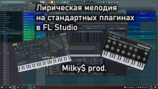 ЛИРИЧЕСКИЙ БИТ НА СТАНДАРТНЫХ ПЛАГИНАХ В FL STUDIO 20 | ДЛЯ НОВЧИКОВ