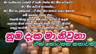 නුඹ දැක මා නිවුනා | sinhala love story |