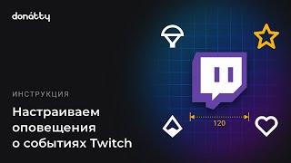 Как подключить оповещения от Twitch