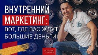 Внутренний маркетинг | 5 шагов к Жизни Мечты | Всеволод Татаринов