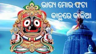 BHAGYA MORA PHATA KANTHA RE KALIA || BEST JAGANNATH LYRICAL BHAJAN SONG || #darubramha creation