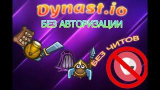 ИГРАЮ В DYNAST.IO БЕЗ АВТОРИЗАЦИИ, ДЮПА И ЧИТОВ