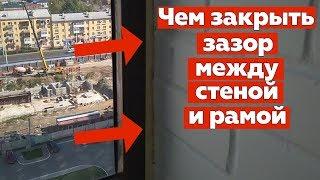 Чем закрыть пену между стеной и рамой. Откосы (наличник)  на лоджию