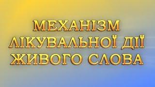 Живе Слово - Інформотерапія Живим Словом (ІЖС) - це новітній метод лікування