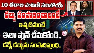 Sundara Rami Reddy -Best Investment Planning 2024 | How to Earn Money | Ambani How so RICH? |SumanTV