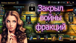 Закрыл  Войны Фракций | Лидия Восставшая в кармане | RAID SL