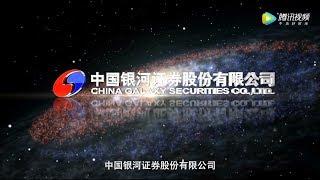 中国银河证券股份有限公司 官方宣传片 China Galaxy Securities Co., Ltd. Official Promotion Video