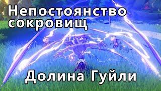 Непостоянство сокровищ // Genshin Impact // Задания мира