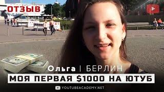 Ольга результат и отзыв о YouTube ACADEMY Станислав Чорней