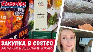 Недельная закупка в Costco / Запаслись одеялами / Влог США