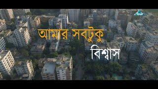 Amar Sob Tuku Biswas | Song by Uthsorgo | Music video by Faisal Rahman  2022