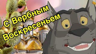 С ВЕРБНЫМ ВОСКРЕСЕНЬЕМ ! Поздравление с Вербным Воскресеньем.