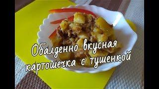 Картофель с тушенкой - блюдо для большой семьи! / Stewed potatoes with meat