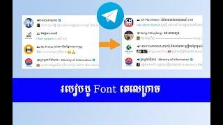 How to change  Telegram messenger #របៀបប្តូរ Khmer Font  Telegram #How to chang font khmer  telegram