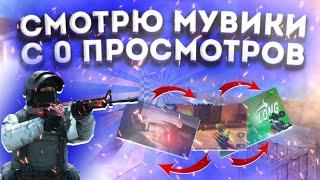 СМОТРЮ МУВИКИ У КОТОРЫХ *0* ПРОСМОТРОВ | КРУТЫЕ МУВИКИ С 0 ПРОСМОТРОВ!? #фрагмуви