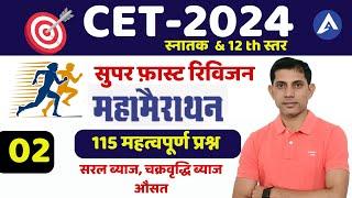 #2 RSMSSB CET Marathon class I CET Maths Marathon I CET Maths Classes  I Raj CET 2024 math Merathon