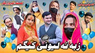 Pashto New Drama | Za Ba Na Lewane Kegam | Coming Soon | New Funny Video 2025